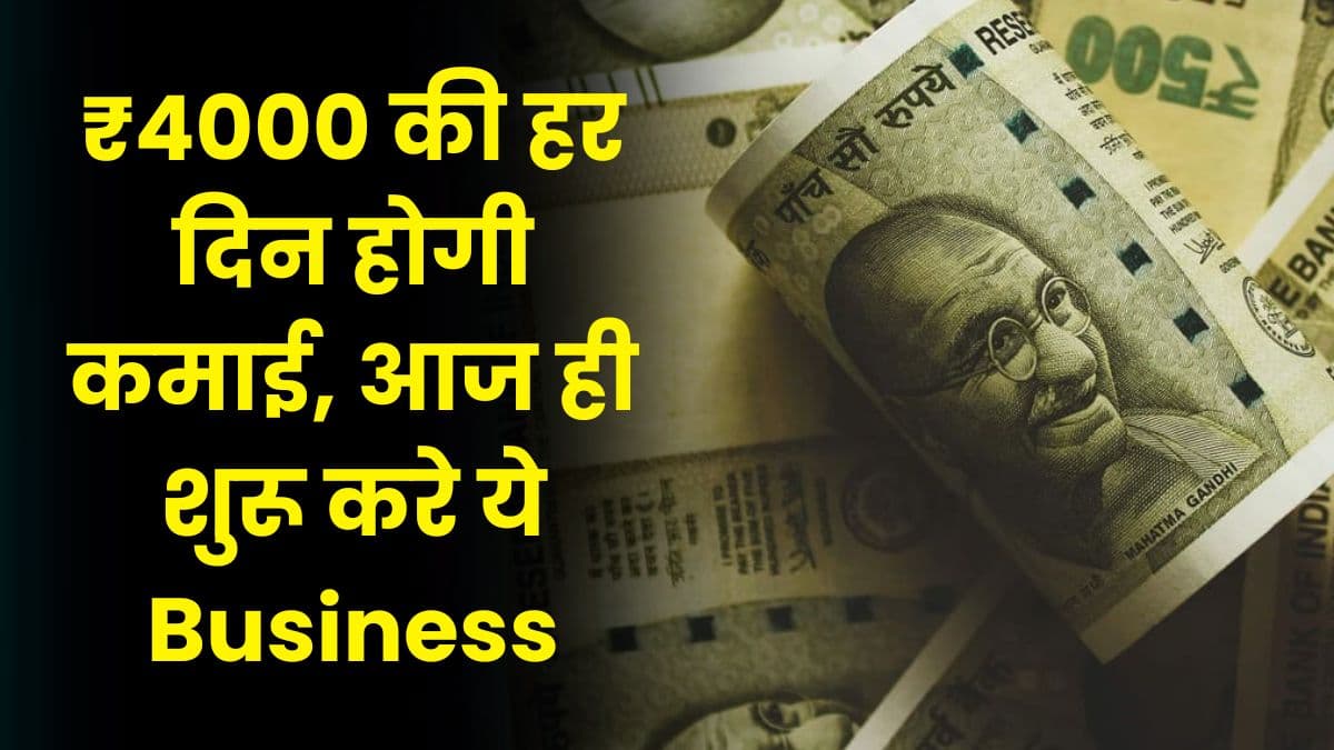 Business Idea: ₹4000 की हर दिन होगी कमाई, आज ही शुरू करे ये Business Business Idea: ₹4000 की हर दिन होगी कमाई, आज ही शुरू करे ये Business