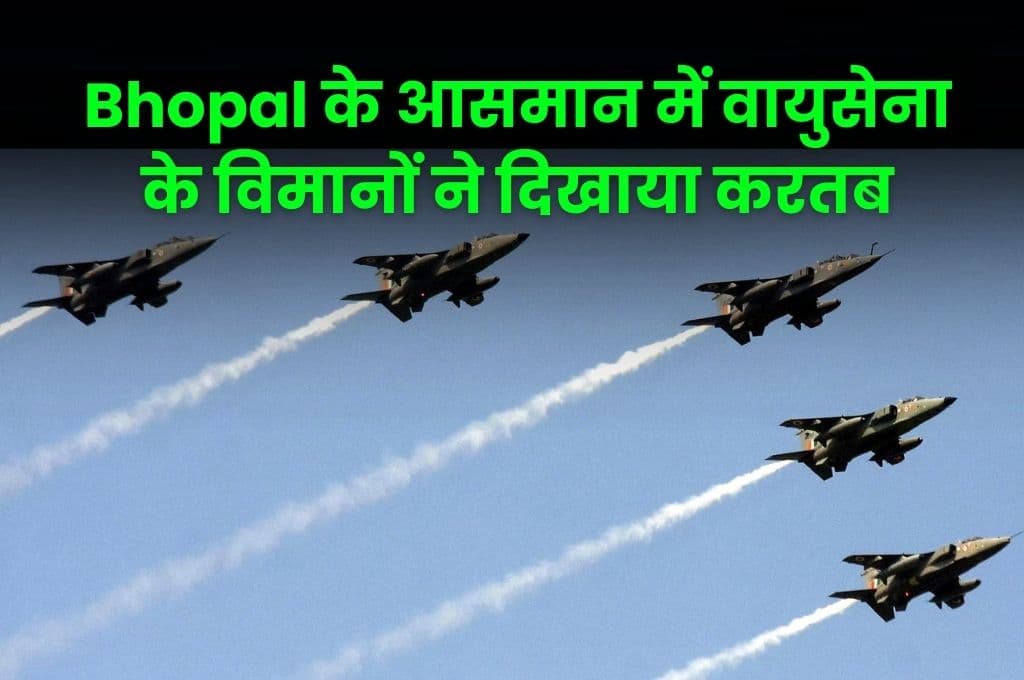 दुनिया ने देखी AirForce की ताकत, Bhopal के आसमान में वायुसेना के विमानों ने दिखाया करतब दुनिया ने देखी AirForce की ताकत, Bhopal के आसमान में वायुसेना के विमानों ने दिखाया करतब