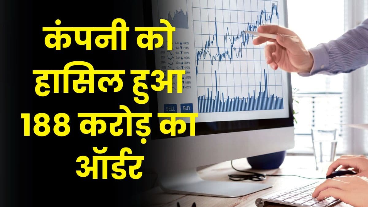 कंपनी को हासिल हुआ 188 करोड़ का ऑर्डर, Share खरीदने की मची होड़, ₹38 पर आया कंपनी का शेयर कंपनी को हासिल हुआ 188 करोड़ का ऑर्डर, Share खरीदने की मची होड़, ₹38 पर आया कंपनी का शेयर