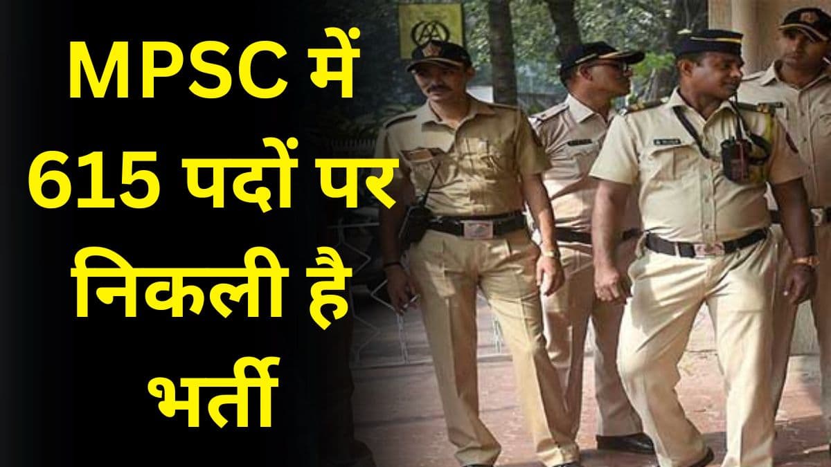 MPSC में 615 पदों पर निकली है भर्ती, मिल रहा है पुलिस सब इंस्पेक्टर बनने का शानदार मौका MPSC में 615 पदों पर निकली है भर्ती, मिल रहा है पुलिस सब इंस्पेक्टर बनने का शानदार मौका