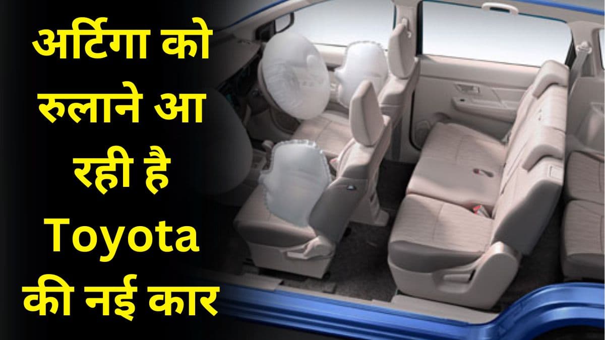 अर्टिगा को रुलाने आ रही है Toyota की नई शानदार 7 सीटर कार, कीमत जानकार आप भी हो जाएंगे हैरान अर्टिगा को रुलाने आ रही है Toyota की नई शानदार 7 सीटर कार, कीमत जानकार आप भी हो जाएंगे हैरान