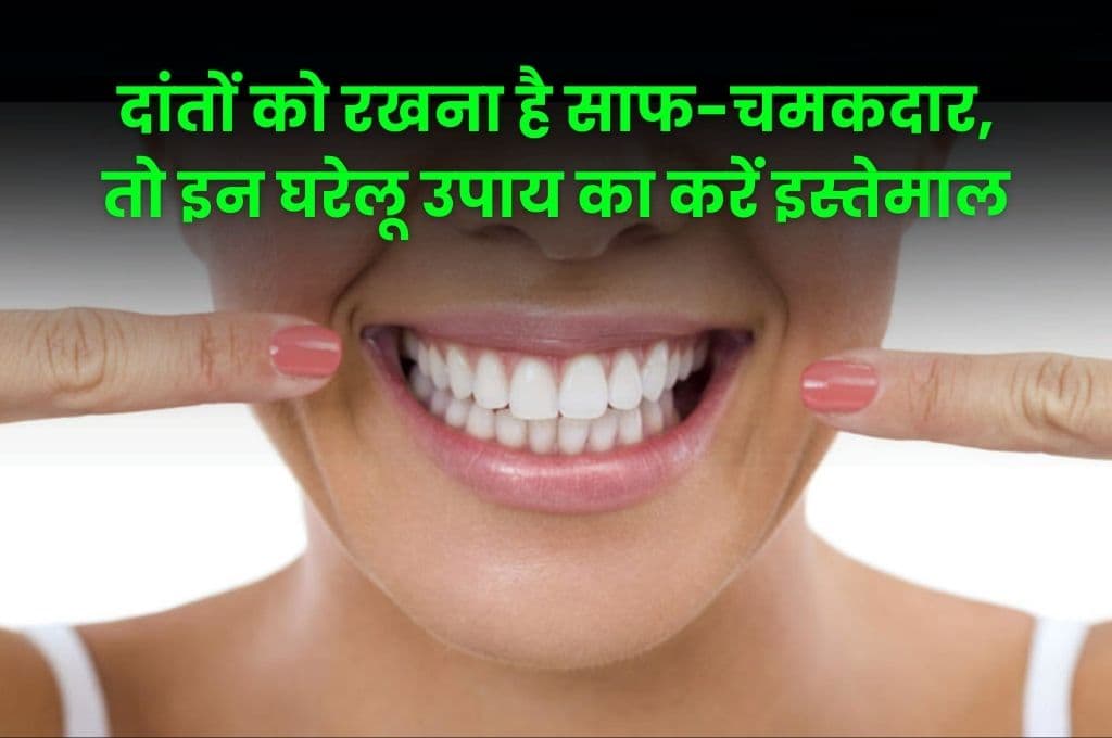 Health Tips: दांतों को रखना है साफ-चमकदार, तो इन घरेलू उपाय का करें इस्तेमाल, चंग दिनों में ही मिलेगा फायदा Health Tips: दांतों को रखना है साफ-चमकदार, तो इन घरेलू उपाय का करें इस्तेमाल, चंग दिनों में ही मिलेगा फायदा
