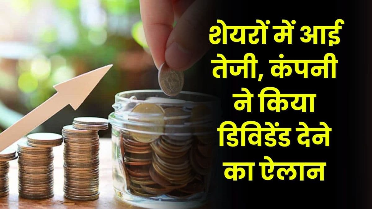 Share Market Up: शेयरों में आई तेजी, कंपनी ने किया डिविडेंड देने का ऐलान, जानिए पूरी खबर 2023 Share Market Up: शेयरों में आई तेजी, कंपनी ने किया डिविडेंड देने का ऐलान, जानिए पूरी खबर 2023