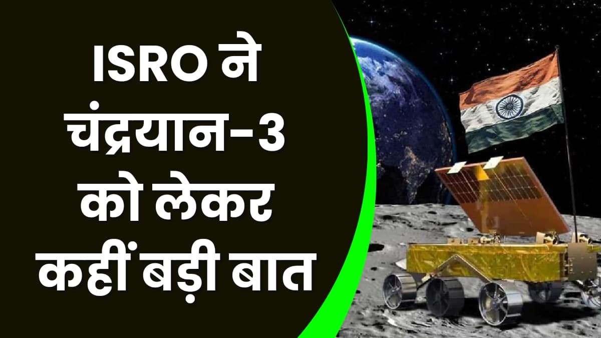 ISRO ने चंद्रयान-3 को लेकर कहीं बड़ी बात, जानिए क्या कहा गया इसरो की तरफ से ISRO ने चंद्रयान-3 को लेकर कहीं बड़ी बात, जानिए क्या कहा गया इसरो की तरफ से