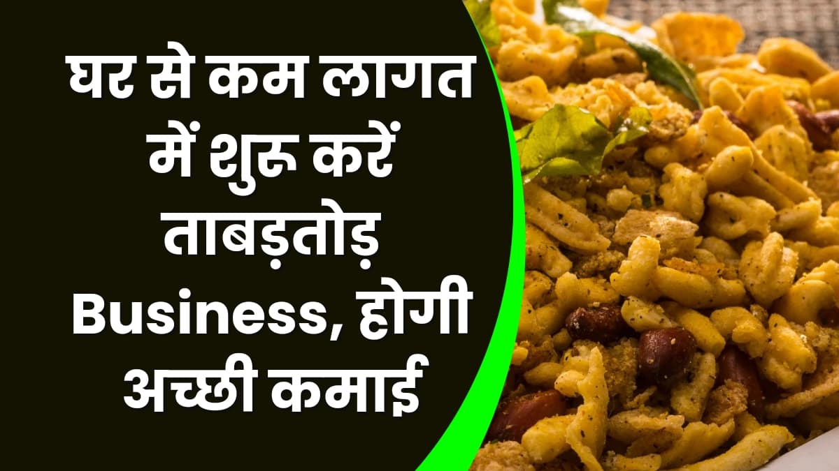 Business Idea: घर से कम लागत में शुरू करें ताबड़तोड़ Business, होगी अच्छी कमाई, जानिए इस बिजनेस की सारी डिटेल्स Business Idea: घर से कम लागत में शुरू करें ताबड़तोड़ Business, होगी अच्छी कमाई, जानिए इस बिजनेस की सारी डिटेल्स