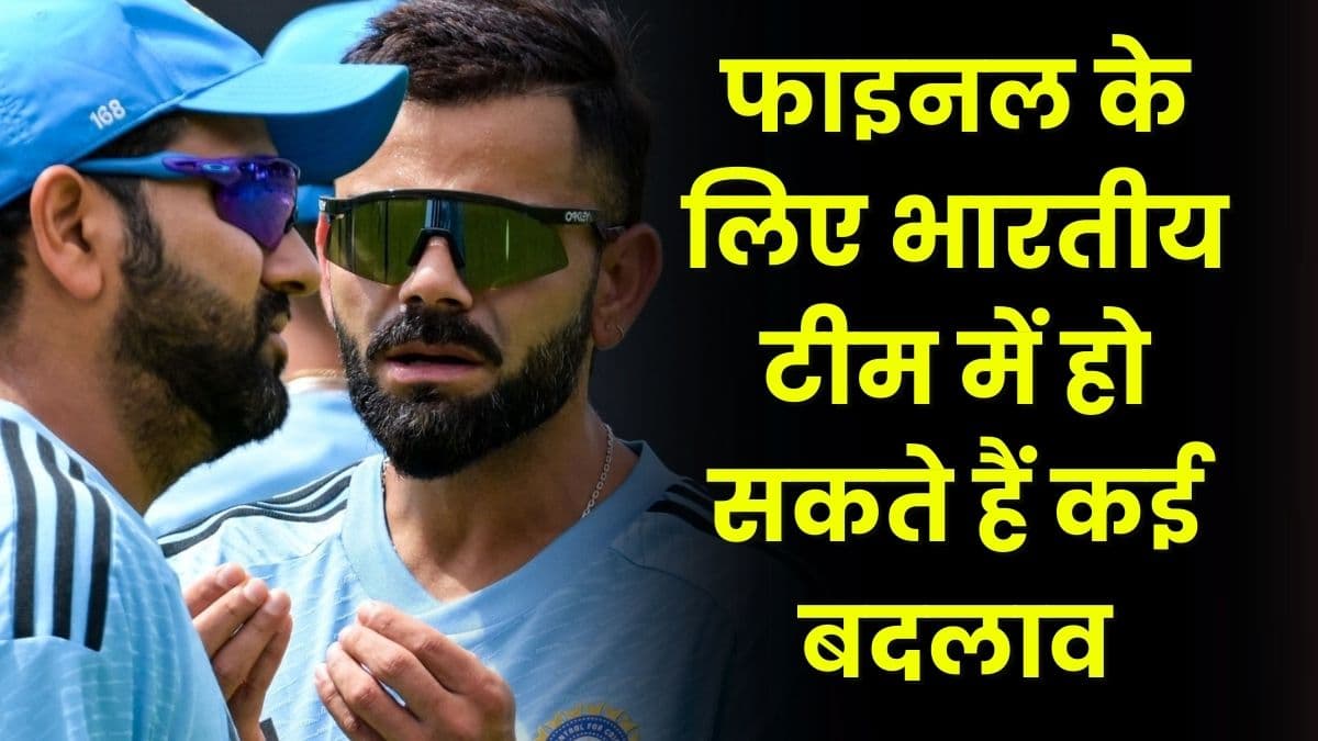 IND vs SL : फाइनल के लिए भारतीय टीम में हो सकते हैं कई बदलाव, इन खिलाड़ियों की हो सकती है प्लेइंग इलेवन में वापसी IND vs SL : फाइनल के लिए भारतीय टीम में हो सकते हैं कई बदलाव, इन खिलाड़ियों की हो सकती है प्लेइंग इलेवन में वापसी