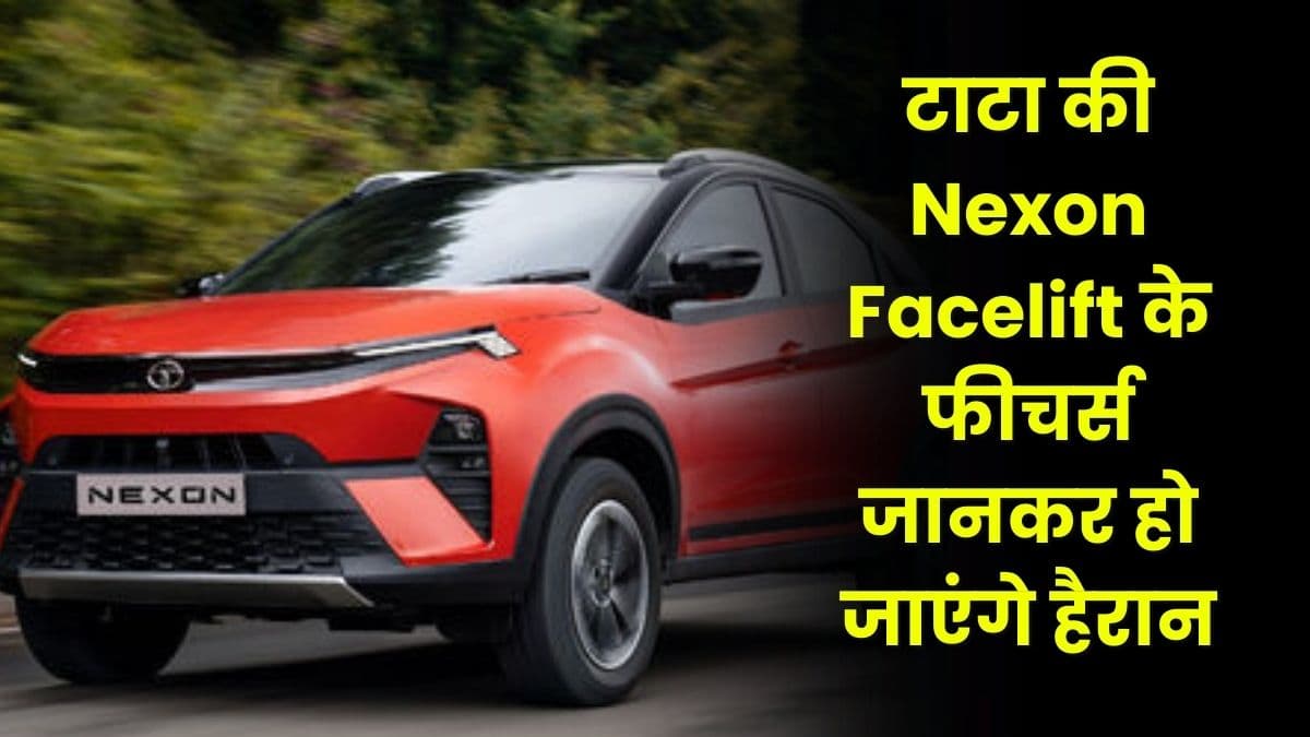 टाटा की Nexon Facelift के फीचर्स जानकर हो जाएंगे हैरान, इस पर मिल रही है 3 साल की वारंटी Nexon Facelift: टाटा की Nexon Facelift के फीचर्स जानकर हो जाएंगे हैरान, इस पर मिल रही है 3 साल की वारंटी Nexon Facelift: