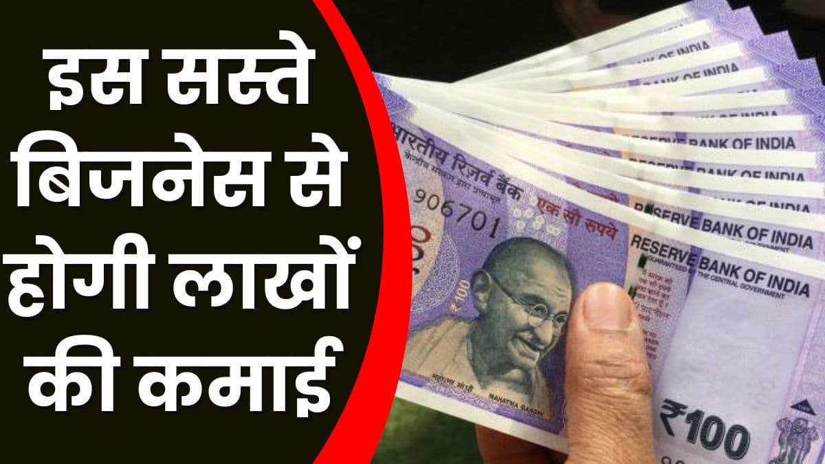 Business Idea: इस सस्ते बिजनेस से होगी लाखों की कमाई, जानिए इस बिजनेस के बारे में Business Idea: इस सस्ते बिजनेस से होगी लाखों की कमाई, जानिए इस बिजनेस के बारे में