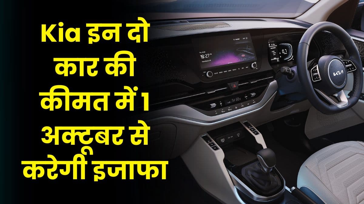 Kia इन दो कार की कीमत में 1 अक्टूबर से करेगी इजाफा, अभी इन्हें खरीदने का है सभी मौका Kia इन दो कार की कीमत में 1 अक्टूबर से करेगी इजाफा, अभी इन्हें खरीदने का है सभी मौका