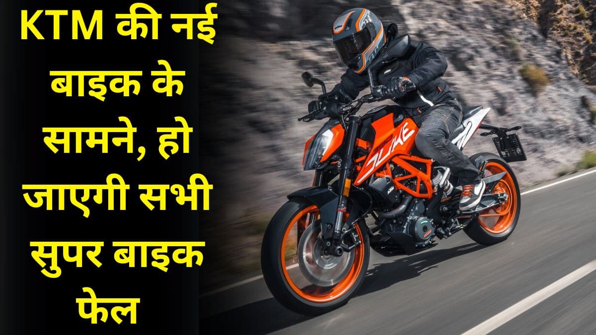 KTM की नई बाइक के सामने, हो जाएगी सभी सुपर बाइक फेल, जानिए इस बाइक के शानदार फीचर्स KTM की नई बाइक के सामने, हो जाएगी सभी सुपर बाइक फेल, जानिए इस बाइक के शानदार फीचर्स