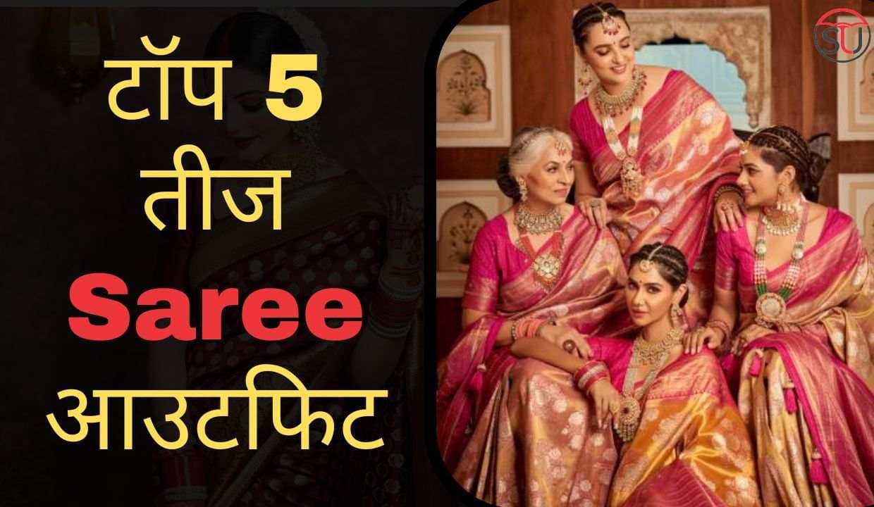 परफेक्ट तीज फेस्टिवल ड्रेस-अप के लिए टॉप 5 तीज Saree आउटफिट, चले जानते हैं इनके बारे में परफेक्ट तीज फेस्टिवल ड्रेस-अप के लिए टॉप 5 तीज Saree आउटफिट, चले जानते हैं इनके बारे में
