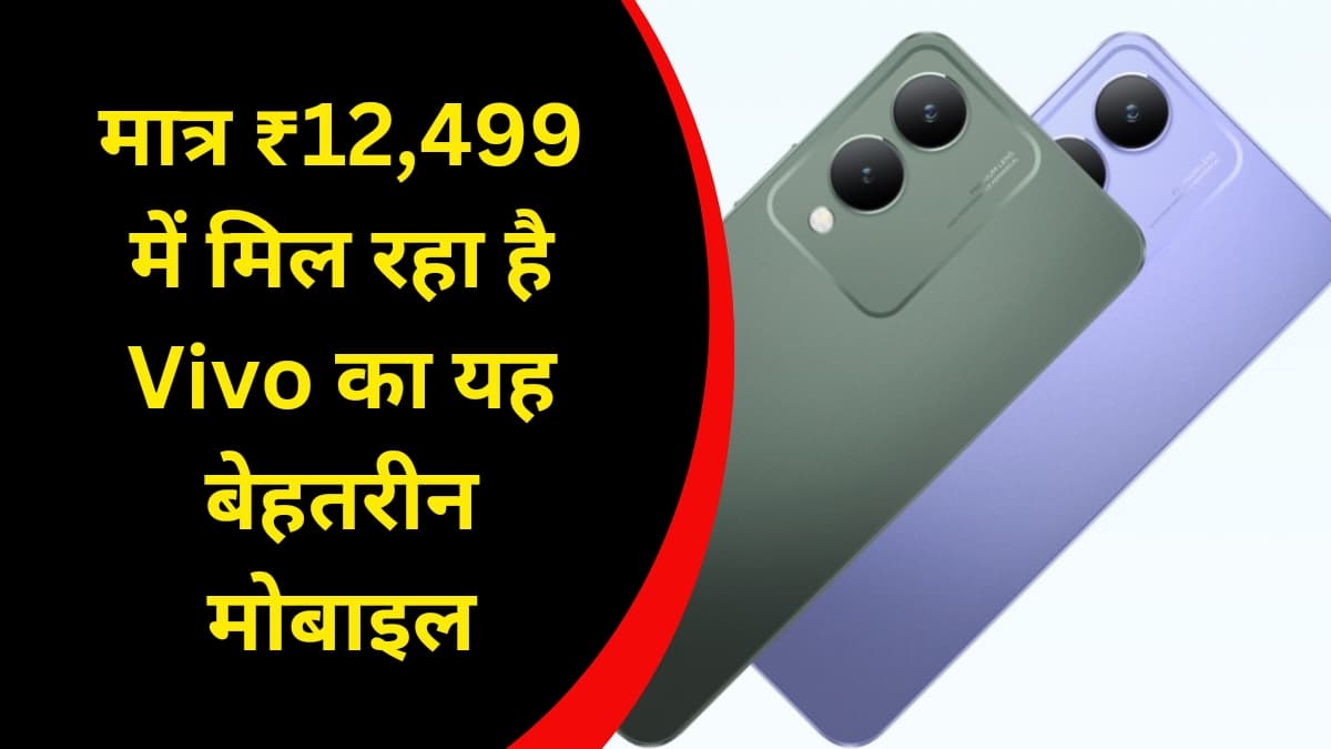 मात्र ₹12,499 में मिल रहा है Vivo का यह बेहतरीन मोबाइल, असली कीमत जानकर आप भी हो जाएंगे हैरान मात्र ₹12,499 में मिल रहा है Vivo का यह बेहतरीन मोबाइल, असली कीमत जानकर आप भी हो जाएंगे हैरान