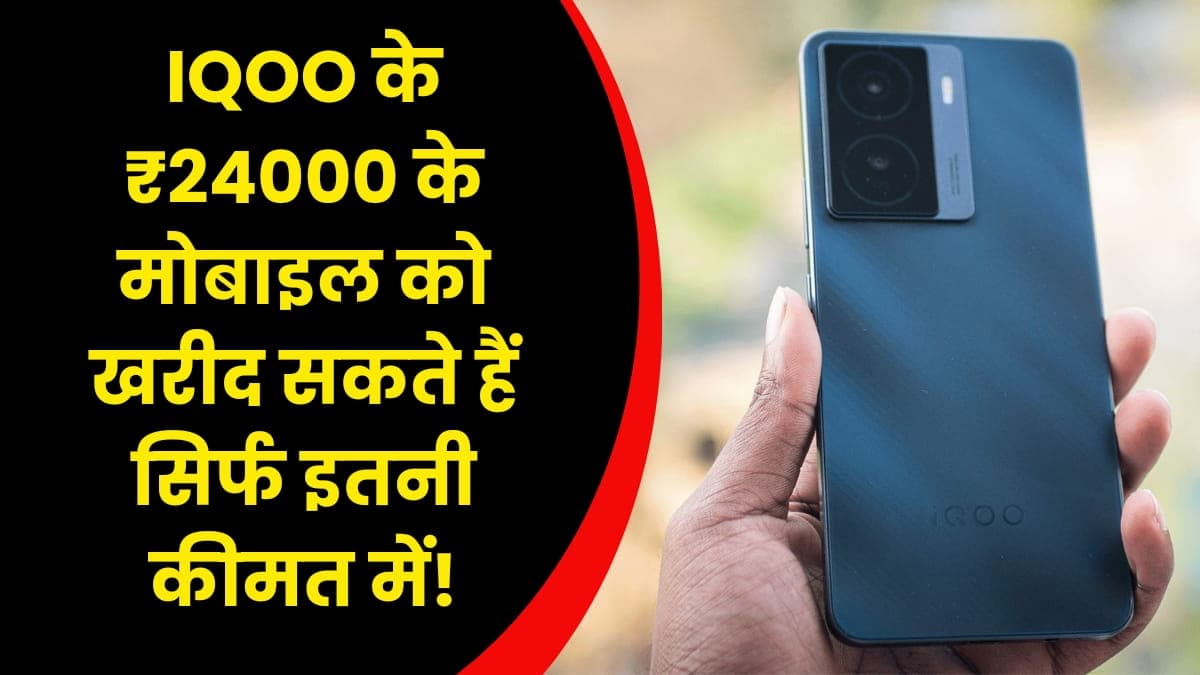 IQOO के ₹24000 के मोबाइल को खरीद सकते हैं सिर्फ इतनी कीमत में! इसमें मिलता है 64MP का कैमरा IQOO के ₹24000 के मोबाइल को खरीद सकते हैं सिर्फ इतनी कीमत में! इसमें मिलता है 64MP का कैमरा