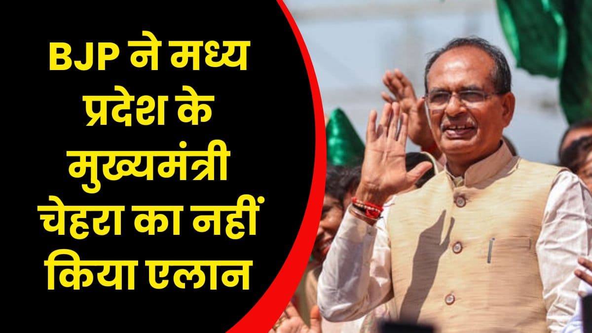 BJP ने मध्य प्रदेश के मुख्यमंत्री चेहरा का नहीं किया एलान, शिवराज सिंह को लेकर सामने आई यह पुरानी बात BJP ने मध्य प्रदेश के मुख्यमंत्री चेहरा का नहीं किया एलान, शिवराज सिंह को लेकर सामने आई यह पुरानी बात