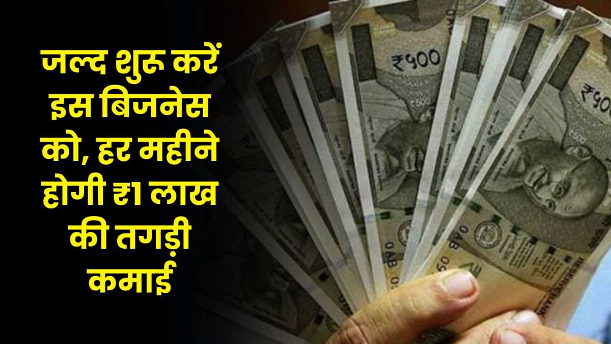 Business Idea: जल्द शुरू करें इस बिजनेस को, हर महीने होगी ₹1 लाख की तगड़ी कमाई, जाने पूरी डिटेल्स Business Idea: जल्द शुरू करें इस बिजनेस को, हर महीने होगी ₹1 लाख की तगड़ी कमाई, जाने पूरी डिटेल्स
