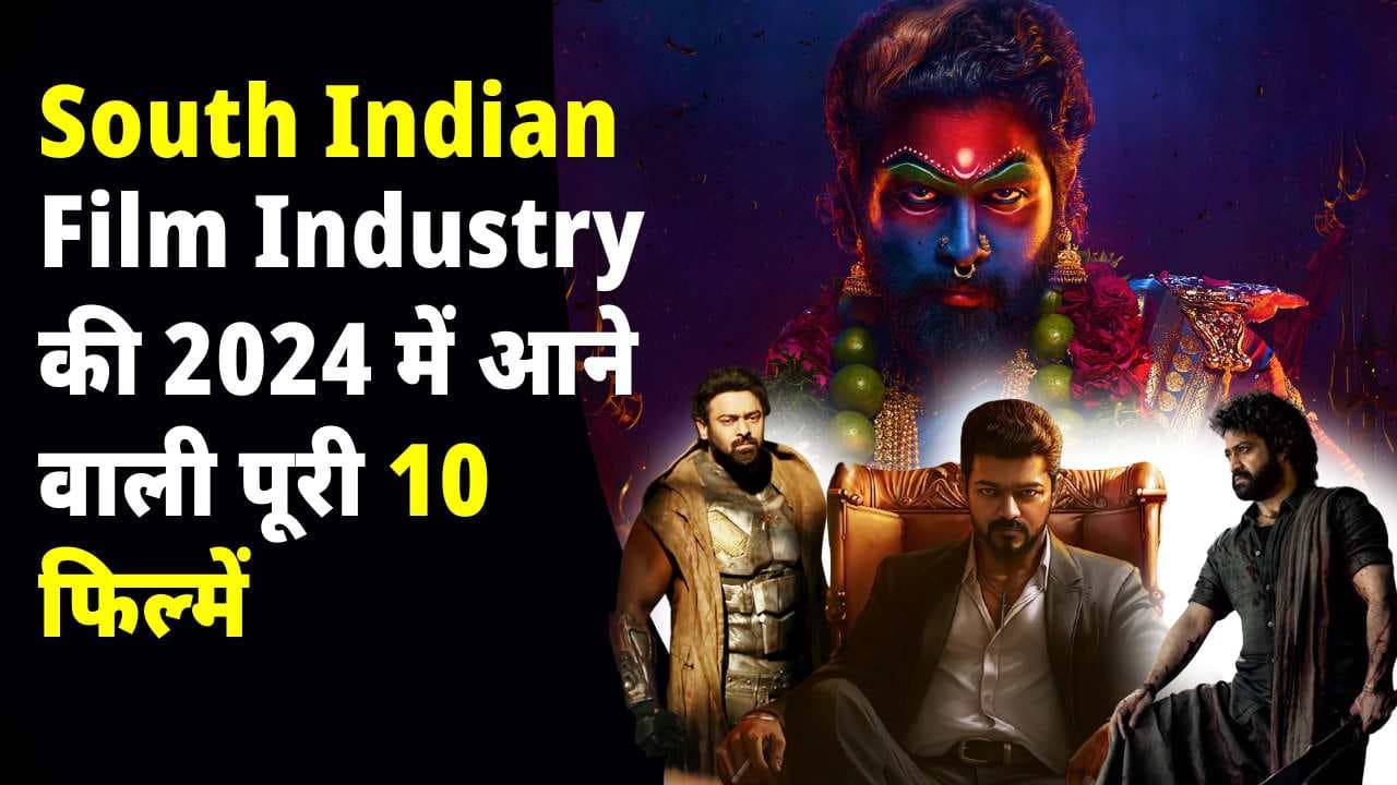 South Indian Film Industry की 2024 में आने वाली पूरी 10 फिल्में बॉक्स ऑफिस पर मचायेंगी धमाका, जाने कौन सी है ये फिल्में South Indian Film Industry की 2024 में आने वाली पूरी 10 फिल्में बॉक्स ऑफिस पर मचायेंगी धमाका, जाने कौन सी है ये फिल्में