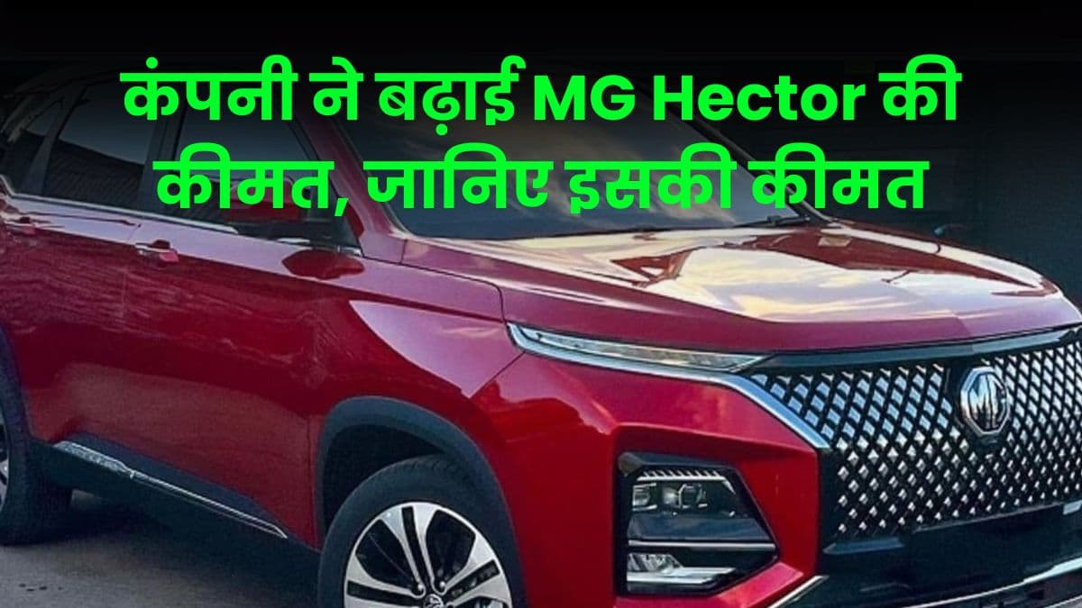कंपनी ने बढ़ाई MG Hector की कीमत, जानिए इसकी कीमत में कितना हुआ इजाफा कंपनी ने बढ़ाई MG Hector की कीमत, जानिए इसकी कीमत में कितना हुआ इजाफा