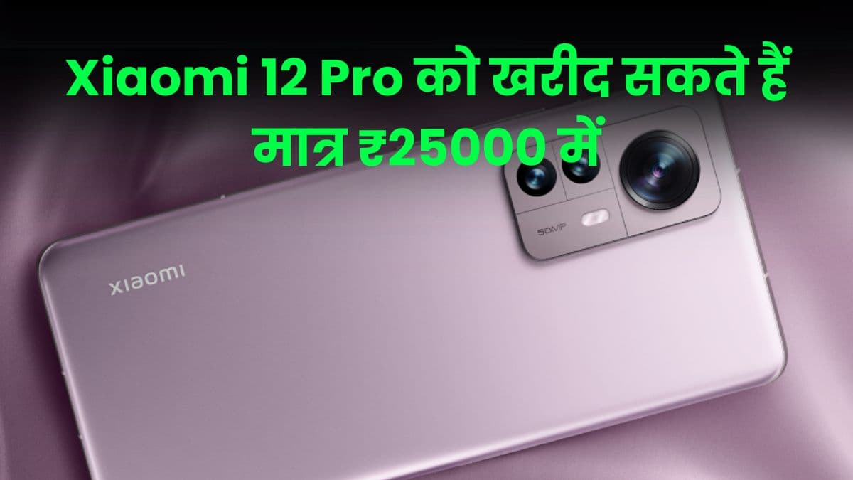 ₹90000 वाले Xiaomi 12 Pro को खरीद सकते हैं मात्र ₹25000 में, इसमें मिलता है 120 वाट का चार्जर ₹90000 वाले Xiaomi 12 Pro को खरीद सकते हैं मात्र ₹25000 में, इसमें मिलता है 120 वाट का चार्जर