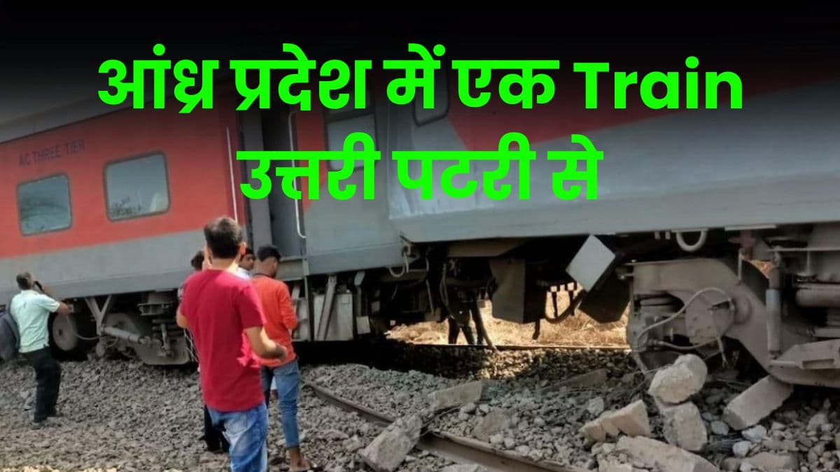 आंध्र प्रदेश में एक Train उत्तरी पटरी से, लगातार बढ़ते जा रहे हैं ऐसे हादसे आंध्र प्रदेश में एक Train उत्तरी पटरी से, लगातार बढ़ते जा रहे हैं ऐसे हादसे
