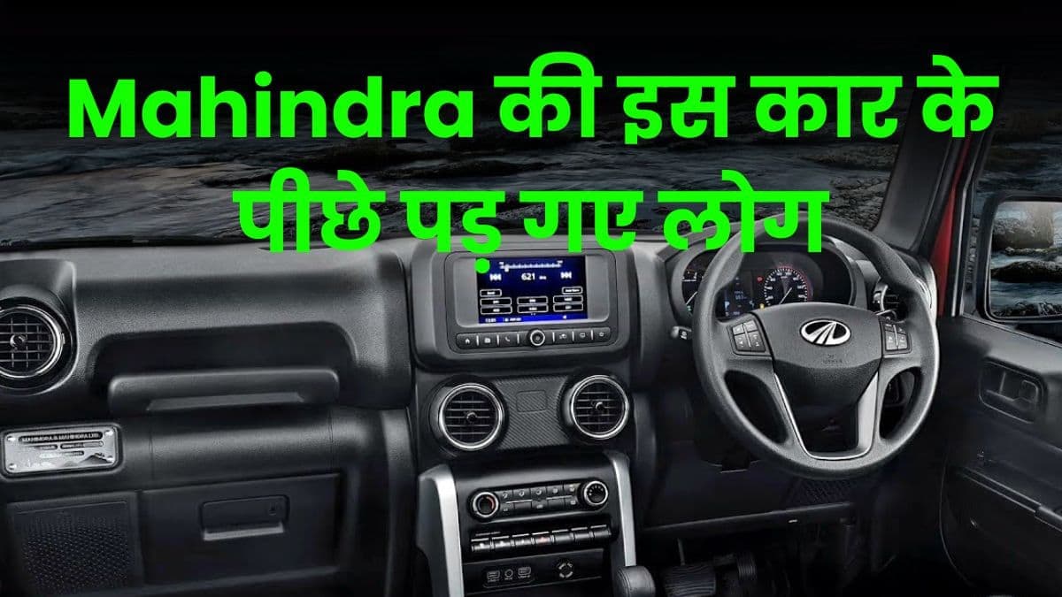 Mahindra की इस कार के पीछे पड़ गए लोग, भारत के रोड़ों पर हर तरफ दिखती है यह कार Mahindra की इस कार के पीछे पड़ गए लोग, भारत के रोड़ों पर हर तरफ दिखती है यह कार