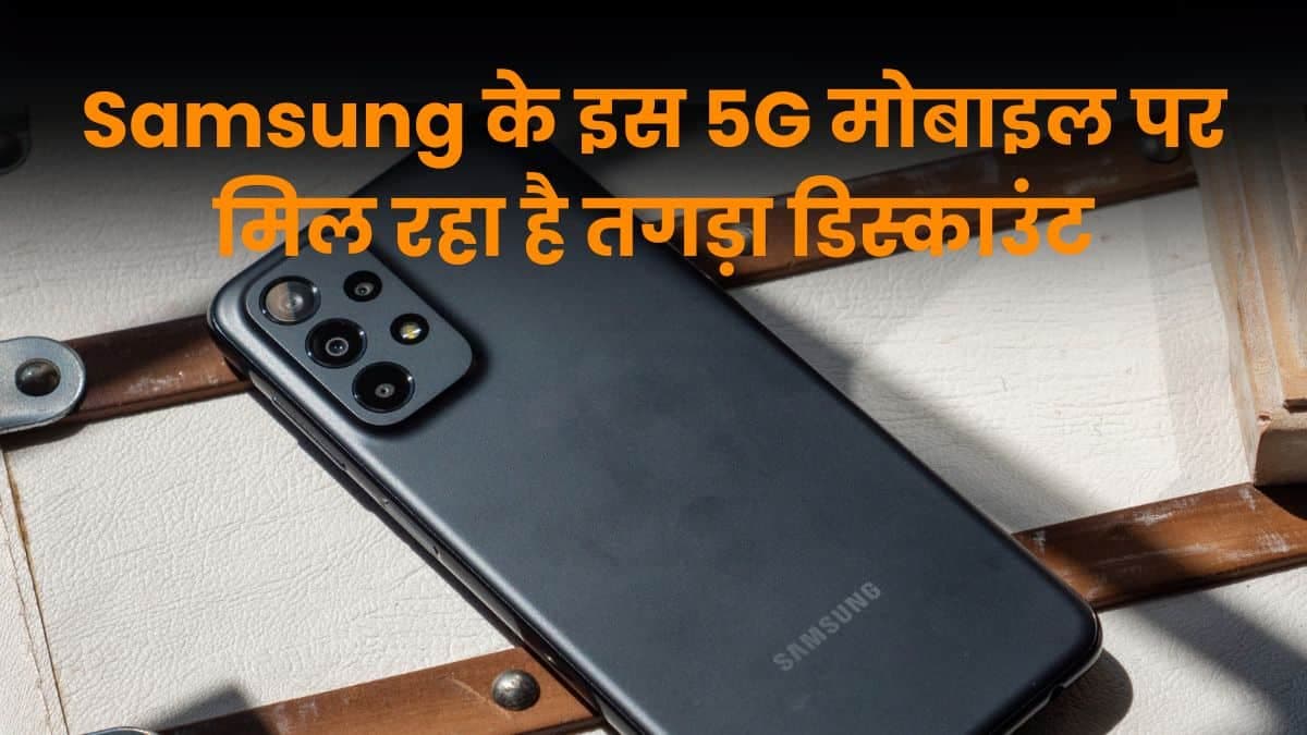 Samsung के इस 5G मोबाइल पर मिल रहा है तगड़ा डिस्काउंट, दिवाली से पहले ही खरीदने का सुनहरा मौका Samsung के इस 5G मोबाइल पर मिल रहा है तगड़ा डिस्काउंट, दिवाली से पहले ही खरीदने का सुनहरा मौका
