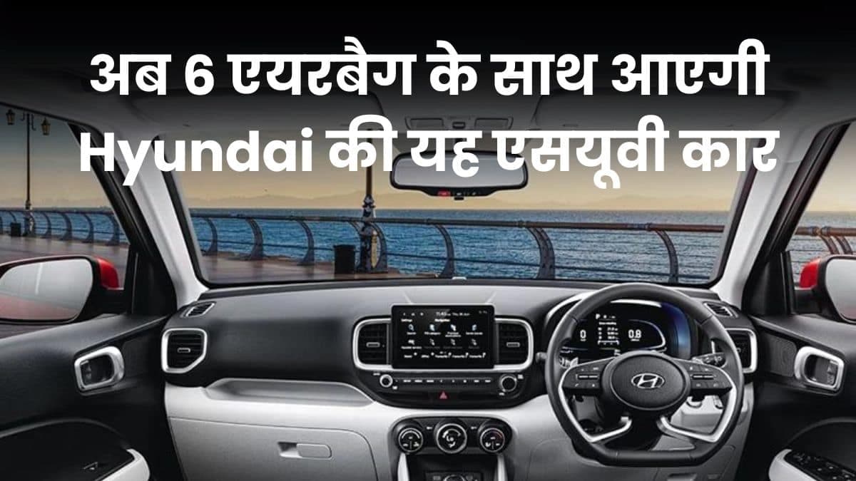 अब 6 एयरबैग के साथ आएगी Hyundai की यह एसयूवी कार, इसकी कीमत है मात्र 7.77 लाख रुपए अब 6 एयरबैग के साथ आएगी Hyundai की यह एसयूवी कार, इसकी कीमत है मात्र 7.77 लाख रुपए