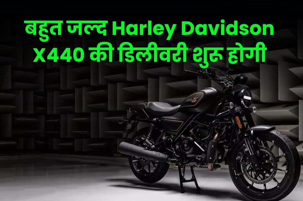 बहुत जल्द Harley Davidson X440 की डिलीवरी शुरू होगी, अक्टूबर की इस तारीख से मिलेगी डिलीवरी बहुत जल्द Harley Davidson X440 की डिलीवरी शुरू होगी, अक्टूबर की इस तारीख से मिलेगी डिलीवरी