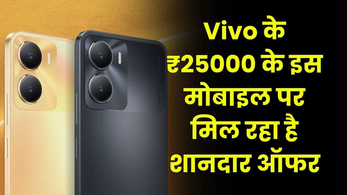 Vivo के ₹25000 के इस मोबाइल पर मिल रहा है शानदार ऑफर, बड़े प्रोसेसर के साथ मिलेगा शानदार कैमरा Vivo के ₹25000 के इस मोबाइल पर मिल रहा है शानदार ऑफर, बड़े प्रोसेसर के साथ मिलेगा शानदार कैमरा