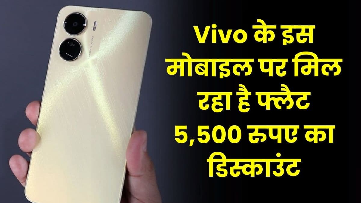 Vivo के इस मोबाइल पर मिल रहा है फ्लैट 5,500 रुपए का डिस्काउंट, इस फोन में मिलते हैं कई धांसू फीचर Vivo के इस मोबाइल पर मिल रहा है फ्लैट 5,500 रुपए का डिस्काउंट, इस फोन में मिलते हैं कई धांसू फीचर