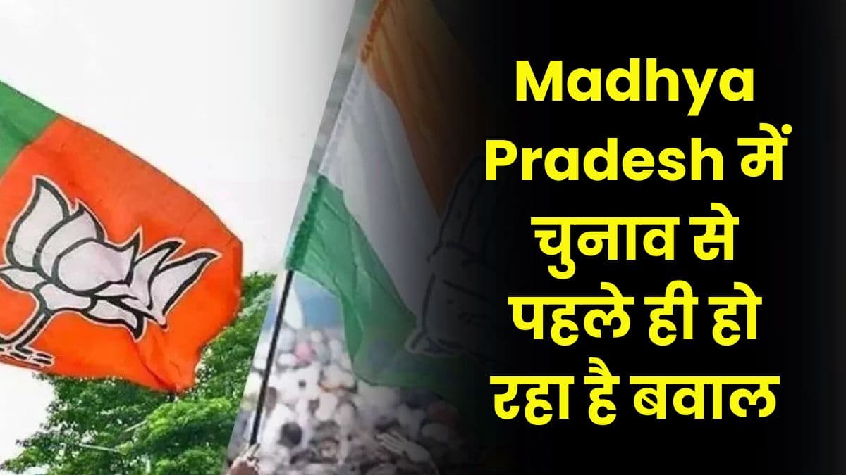 Madhya Pradesh में चुनाव से पहले ही हो रहा है बवाल, बीजेपी और कांग्रेस का कर दिया इन नेताओं ने बुरा हाल Madhya Pradesh में चुनाव से पहले ही हो रहा है बवाल, बीजेपी और कांग्रेस का कर दिया इन नेताओं ने बुरा हाल