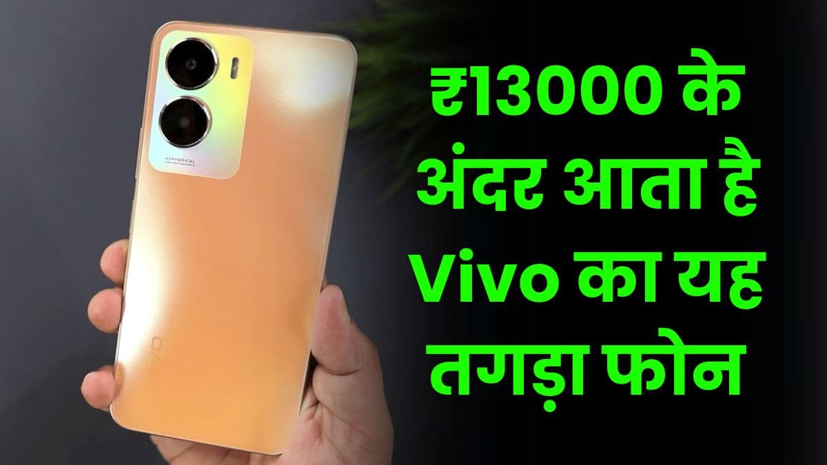 ₹13000 के अंदर आता है Vivo का यह तगड़ा फोन, इसमें तगड़े प्रोसेसर के साथ मिलता है बेहतरीन कैमरा ₹13000 के अंदर आता है Vivo का यह तगड़ा फोन, इसमें तगड़े प्रोसेसर के साथ मिलता है बेहतरीन कैमरा
