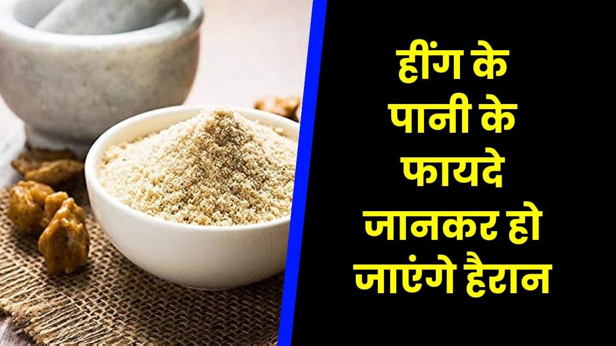 Health Tips: हींग के पानी के फायदे जानकर हो जाएंगे हैरान, स्वास्थ्य पर होता है जबरदस्त असर Health Tips: हींग के पानी के फायदे जानकर हो जाएंगे हैरान, स्वास्थ्य पर होता है जबरदस्त असर