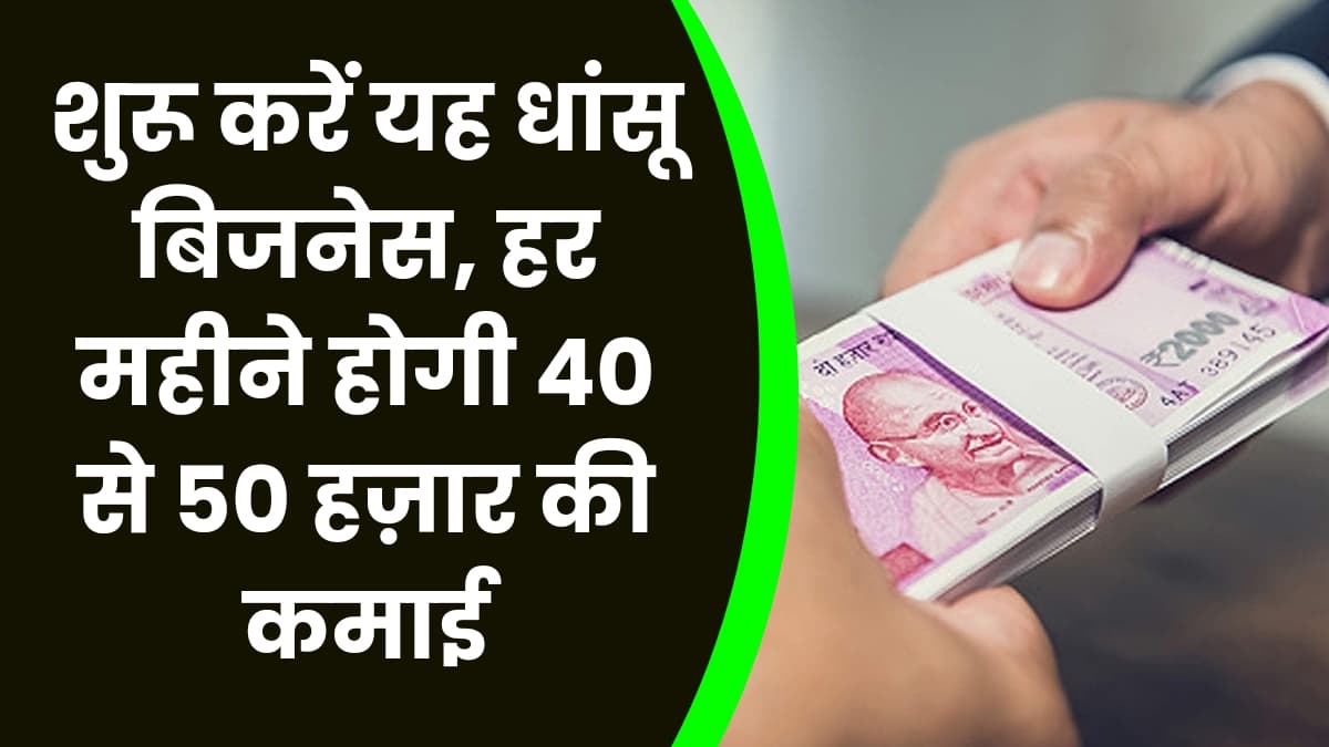 Business Idea: शुरू करें यह धांसू बिजनेस, हर महीने होगी 40 से 50 हज़ार की कमाई Business Idea: शुरू करें यह धांसू बिजनेस, हर महीने होगी 40 से 50 हज़ार की कमाई