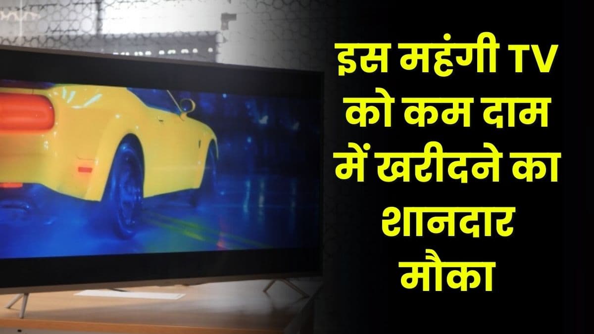 इस महंगी TV को कम दाम में खरीदने का शानदार मौका, बार-बार नहीं मिलेगी ऐसी डील इस महंगी TV को कम दाम में खरीदने का शानदार मौका, बार-बार नहीं मिलेगी ऐसी डील