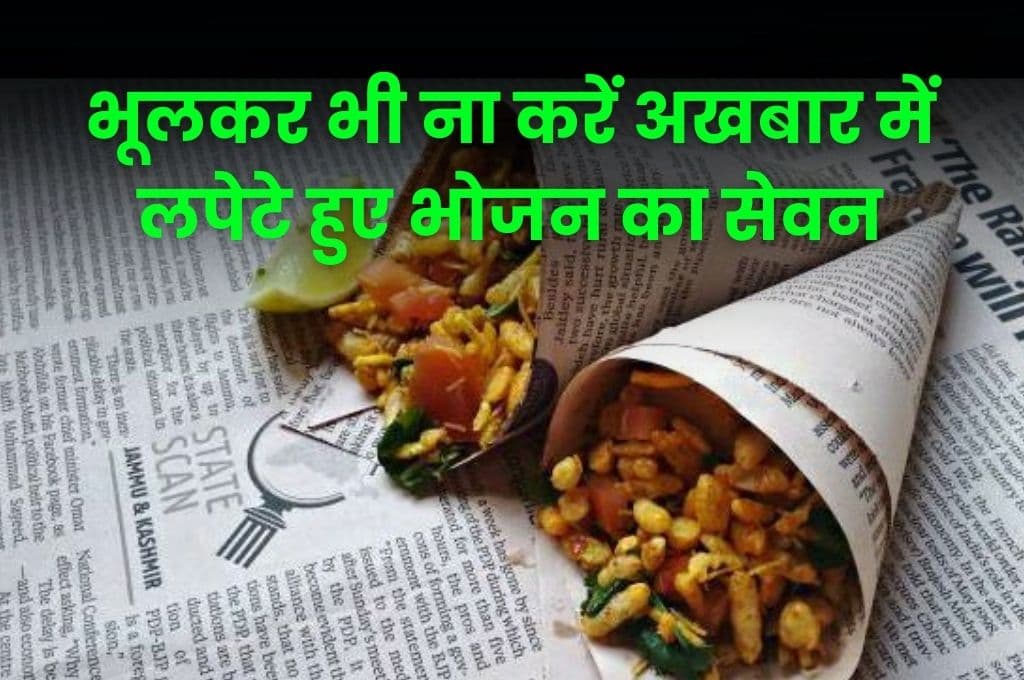 Good Health Tips: भूलकर भी ना करें अखबार में लपेटे हुए भोजन का सेवन, हो सकता है जान का खतरा Good Health Tips: भूलकर भी ना करें अखबार में लपेटे हुए भोजन का सेवन, हो सकता है जान का खतरा