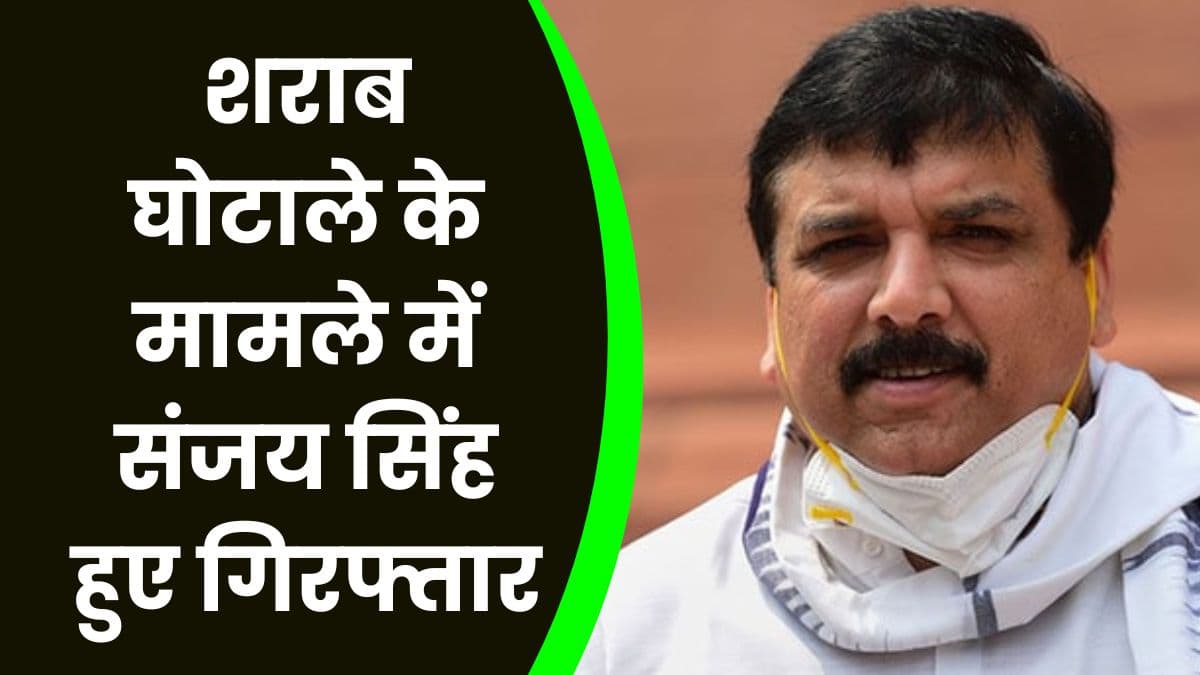 Sanjay Singh Arrested: शराब घोटाले के मामले में संजय सिंह हुए गिरफ्तार, आम आदमी पार्टी कर रही है प्रदर्शन Sanjay Singh Arrested: शराब घोटाले के मामले में संजय सिंह हुए गिरफ्तार, आम आदमी पार्टी कर रही है प्रदर्शन