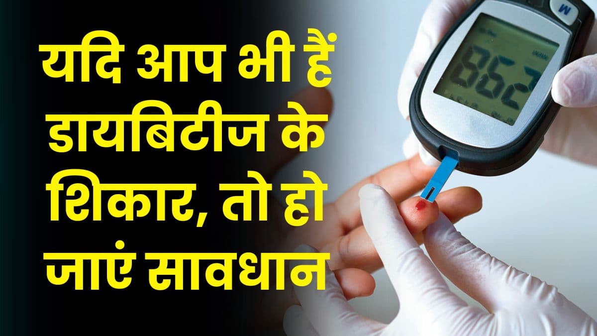 Health Tips: यदि आप भी हैं डायबिटीज के शिकार, तो हो जाएं सावधान, बिल्कुल भी ना करें इन फलों का सेवन Health Tips: यदि आप भी हैं डायबिटीज के शिकार, तो हो जाएं सावधान, बिल्कुल भी ना करें इन फलों का सेवन