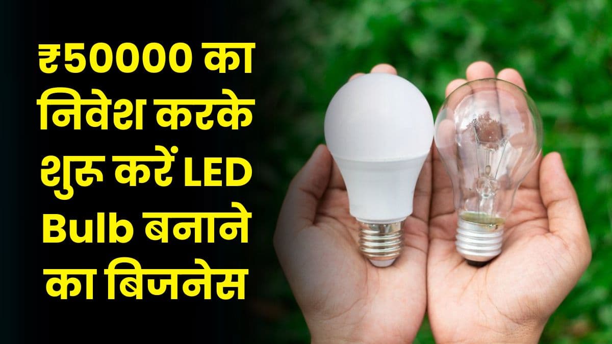 ₹50000 का निवेश करके शुरू करें LED Bulb बनाने का बिजनेस, होगी लाखों की कमाई ₹50000 का निवेश करके शुरू करें LED Bulb बनाने का बिजनेस, होगी लाखों की कमाई