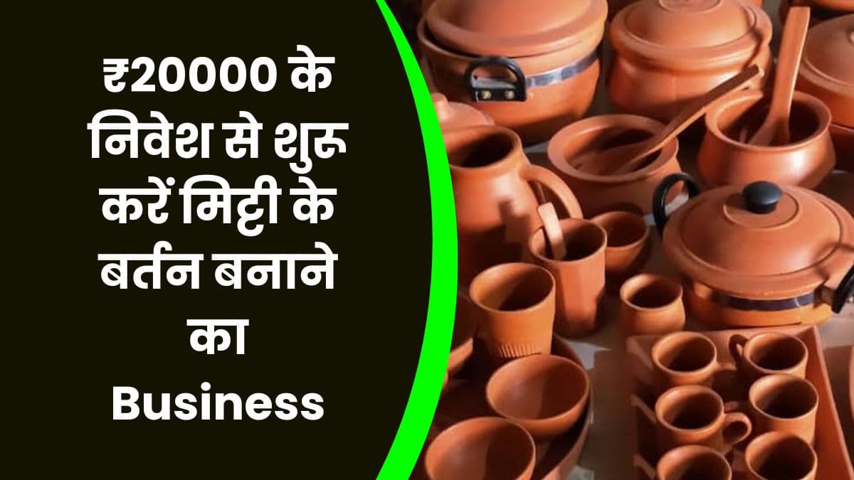 Business Idea: ₹20000 के निवेश से शुरू करें मिट्टी के बर्तन बनाने का Business, हर महीने होगी तगड़ी कमाई Business Idea: ₹20000 के निवेश से शुरू करें मिट्टी के बर्तन बनाने का Business, हर महीने होगी तगड़ी कमाई