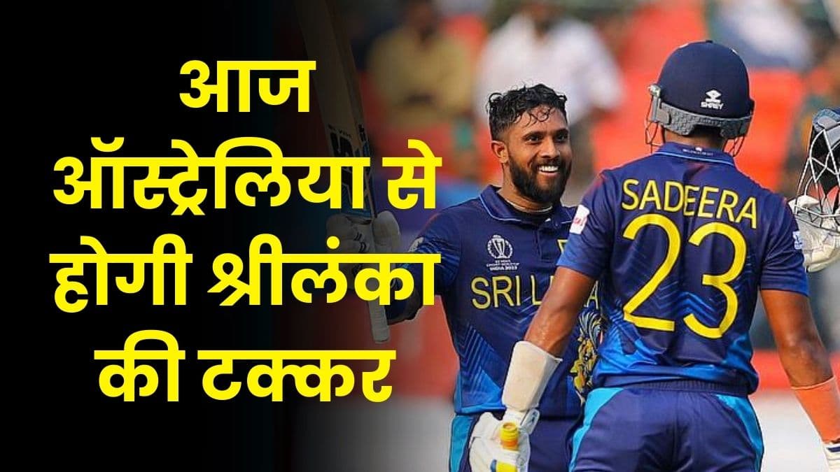 AUS vs SL: आज ऑस्ट्रेलिया से होगी श्रीलंका की टक्कर, दोनों टीम लगाएंगे मैच जीतने में अपनी पूरी ताकत AUS vs SL: आज ऑस्ट्रेलिया से होगी श्रीलंका की टक्कर, दोनों टीम लगाएंगे मैच जीतने में अपनी पूरी ताकत