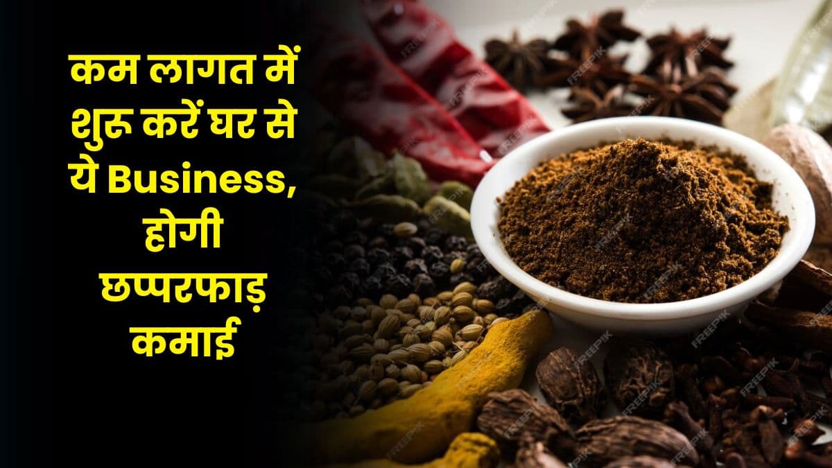 Business Idea: कम लागत में शुरू करें घर से ये Business, होगी छप्परफाड़ कमाई Business Idea: कम लागत में शुरू करें घर से ये Business, होगी छप्परफाड़ कमाई
