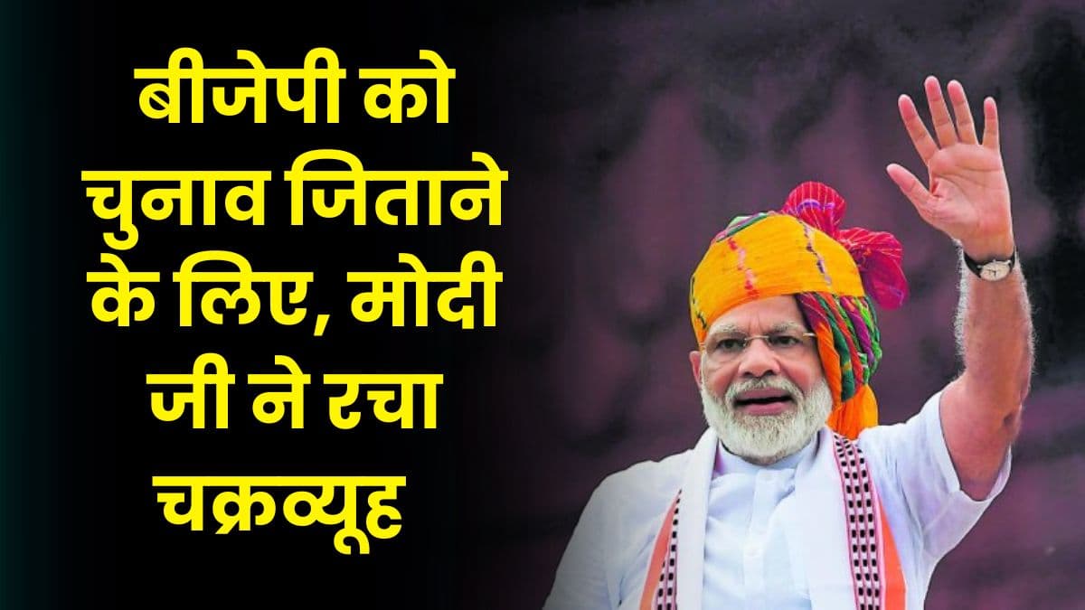 Madhya Pradesh और Rajasthan में बीजेपी को चुनाव जिताने के लिए, मोदी जी ने रचा चक्रव्यूह Madhya Pradesh और Rajasthan में बीजेपी को चुनाव जिताने के लिए, मोदी जी ने रचा चक्रव्यूह