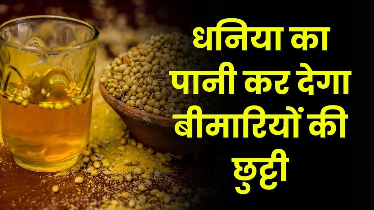 Good Health Tips: धनिया का पानी कर देगा बीमारियों की छुट्टी, रोजाना नियम से पीने से मिलेगा फायदा Good Health Tips: धनिया का पानी कर देगा बीमारियों की छुट्टी, रोजाना नियम से पीने से मिलेगा फायदा