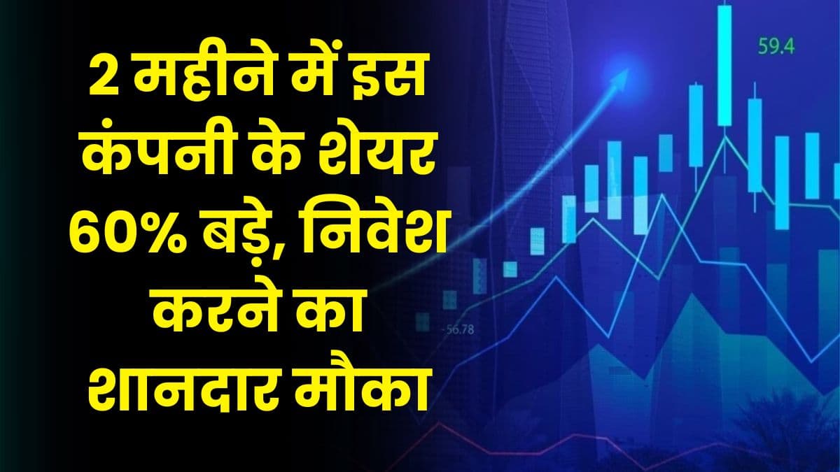 Share: 2 महीने में इस कंपनी के शेयर 60% बड़े, निवेश करने का शानदार मौका, मिल सकता है तगड़ा रिटर्न Share: 2 महीने में इस कंपनी के शेयर 60% बड़े, निवेश करने का शानदार मौका, मिल सकता है तगड़ा रिटर्न