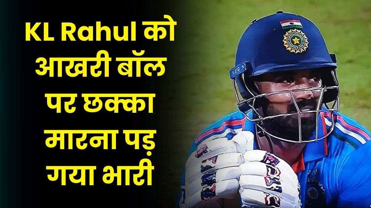 KL Rahul को आखरी बॉल पर छक्का मारना पड़ गया भारी, छक्का मारने के बाद हुए काफी निराश KL Rahul को आखरी बॉल पर छक्का मारना पड़ गया भारी, छक्का मारने के बाद हुए काफी निराश