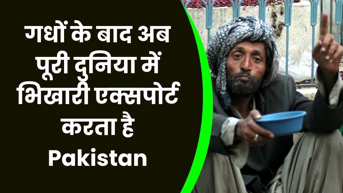 गधों के बाद अब पूरी दुनिया में भिखारी Export करता है Pakistan, इन देशों में भिखारी होते हैं एक्सपोर्ट गधों के बाद अब पूरी दुनिया में भिखारी Export करता है Pakistan, इन देशों में भिखारी होते हैं एक्सपोर्ट