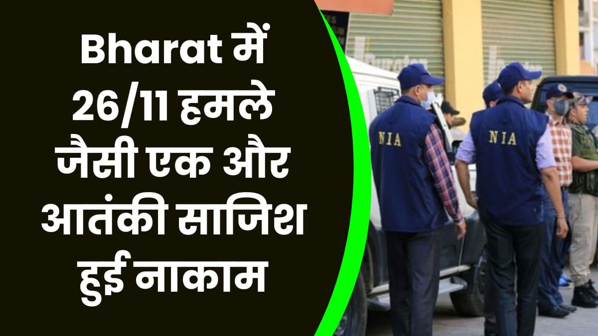 Bharat में 26/11 हमले जैसी एक और आतंकी साजिश हुई नाकाम, राम मंदिर को बम से उड़ाने की थी साजिश Bharat में 26/11 हमले जैसी एक और आतंकी साजिश हुई नाकाम, राम मंदिर को बम से उड़ाने की थी साजिश