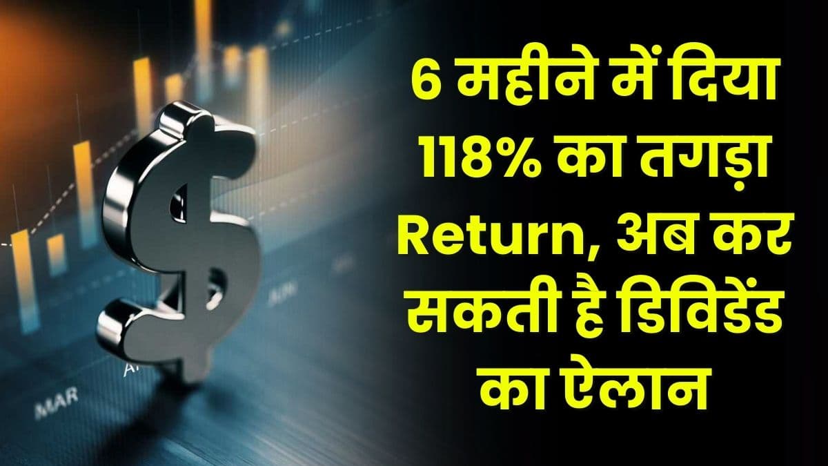 Share: 6 महीने में दिया 118% का तगड़ा Return, अब कर सकती है डिविडेंड का ऐलान, जानिए इस कंपनी की पूरी Details Share: 6 महीने में दिया 118% का तगड़ा Return, अब कर सकती है डिविडेंड का ऐलान, जानिए इस कंपनी की पूरी Details