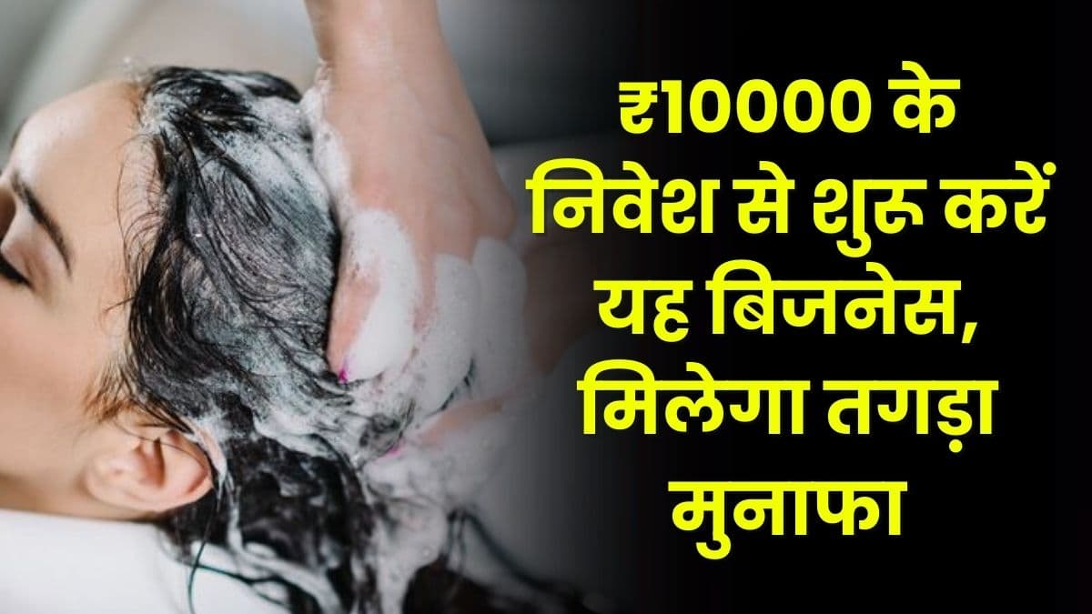 Business Idea: ₹10000 के निवेश से शुरू करें यह बिजनेस, मिलेगा तगड़ा मुनाफा Business Idea: ₹10000 के निवेश से शुरू करें यह बिजनेस, मिलेगा तगड़ा मुनाफा