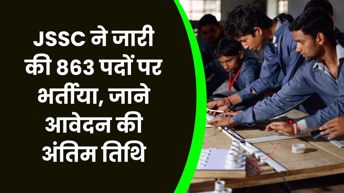 JSSC ने जारी की 863 पदों पर भर्तीया, जाने आवेदन की अंतिम तिथि JSSC ने जारी की 863 पदों पर भर्तीया, जाने आवेदन की अंतिम तिथि